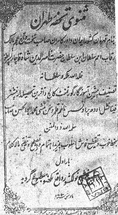 مثنوی تحفه طهران