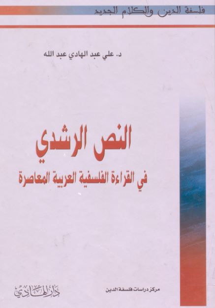 النص الرشدی فی القراءه الفلسفیه العربیه المعاصره 