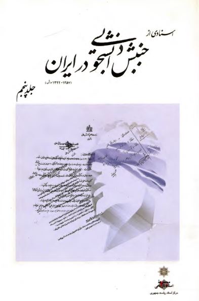 اسنادی از جنبش دانشجویی در ايران