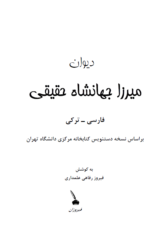 دیوان میرزا جهانشاه حقیقی (فارسی - ترکی) بر اساس نسخه دستنویس کتابخانه مرکزی دانشگاه تهران