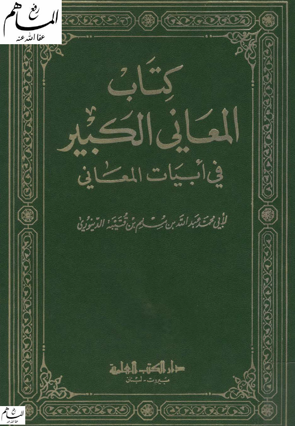 کتاب المعانی الکبیر فی ابیات المعانی