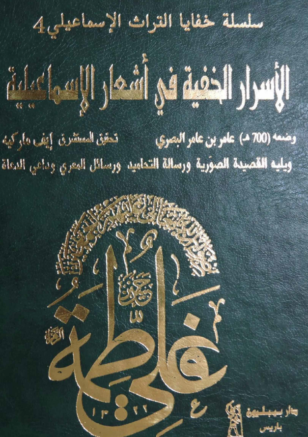 الاسرار الخفیه فی اشعار الاسماعیلیه