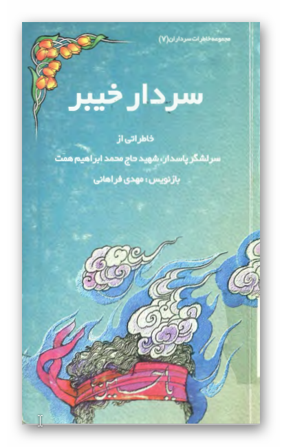 سردار خيبر: خاطراتی از سرلشگر پاسدار شهید حاج محمد ابراهیم همت