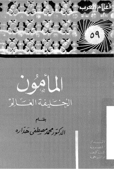 اعلام العرب: المامون الخليفه العالم