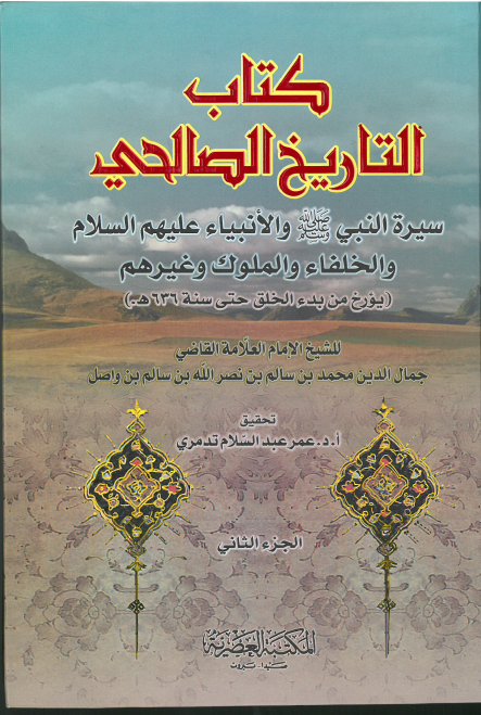 کتاب التاريخ الصالحي