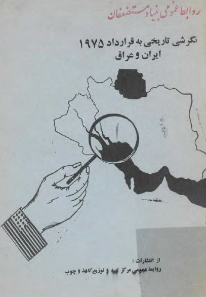 نگرشي تاريخي به قرارداد 1975 ايران و عراق