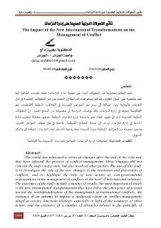تأثير التحولات الدولية الجديدة على إدارة النزاعات1