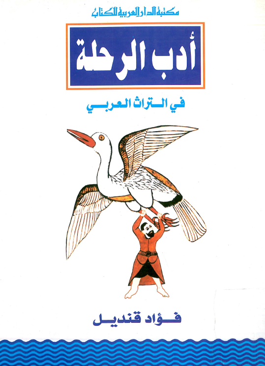 ادب الرحله في التراث العربي