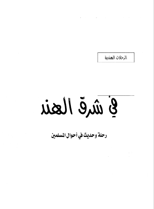 الرحلات الهندیه فی شرق الهند: رحله و حدیث فی احوال المسلمین