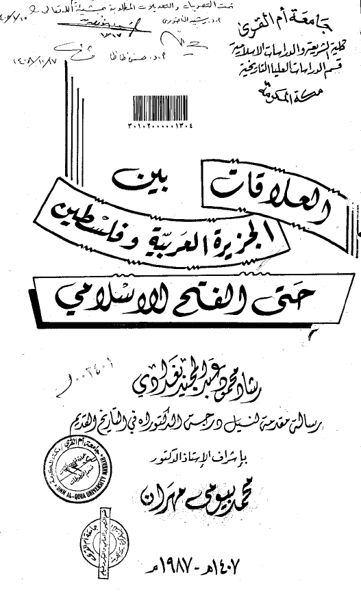 العلاقات بین الجزیره العربیه و فلسطین حتی الفتح الاسلامی