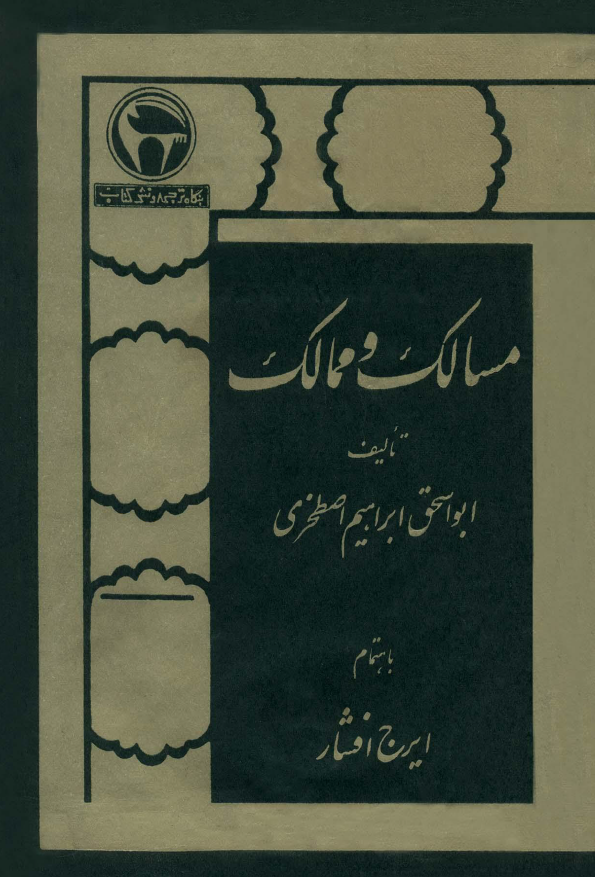 مسالک و ممالک
