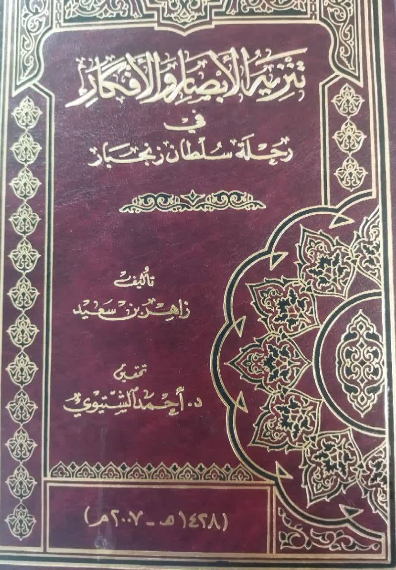 تنزیه الابصار و الافکار فی رحله سلطان زنجبار