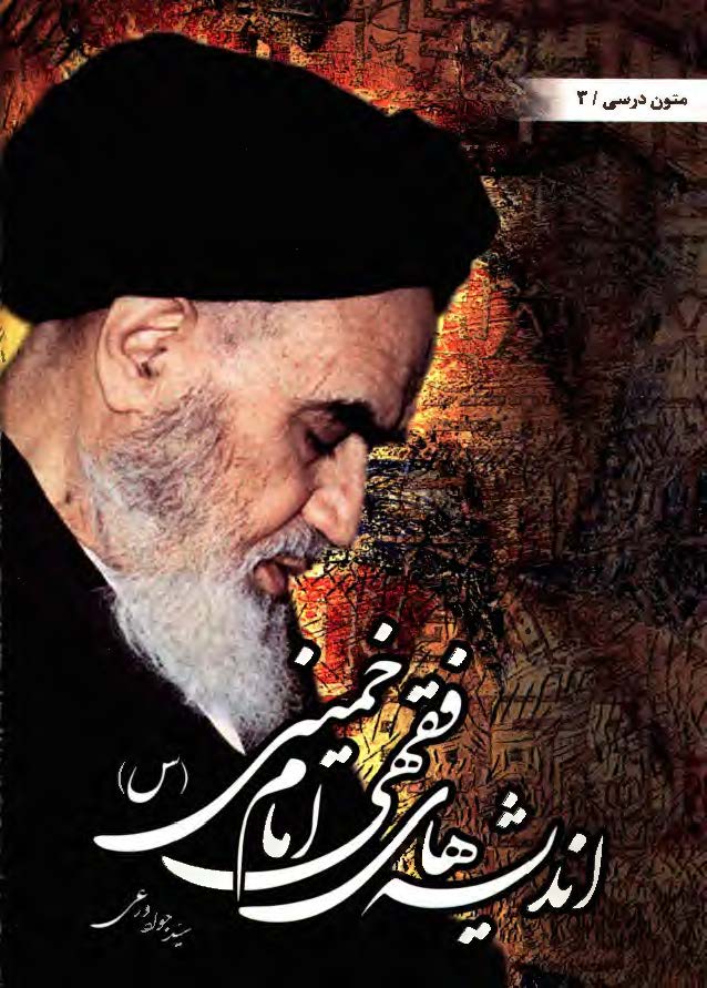 انديشه هاي فقهي _ سياسي امام خميني
