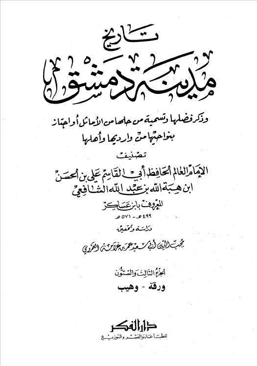 تاريخ مدينه دمشق ، ج63