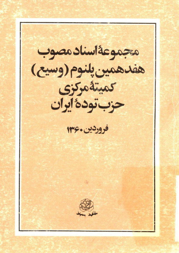 مجموعه اسناد مصوب هفدهمين پلنوم (وسیع) کمیته مرکزی حزب توده ایران، فروردین 1360
