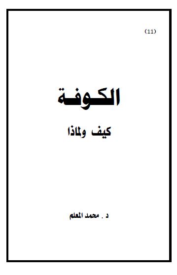 الکوفه کیف و لماذا