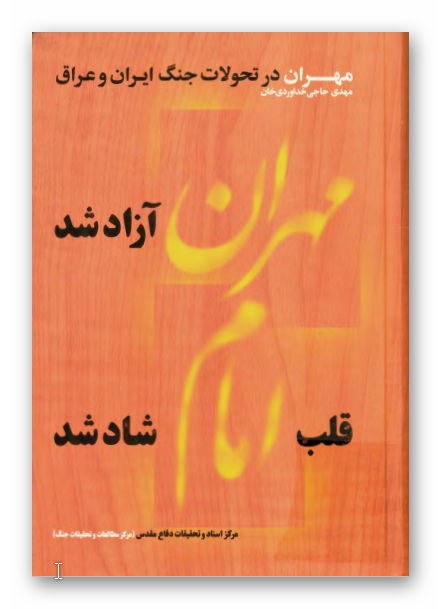 مهران در تحولات جنگ ايران و عراق