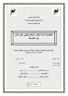انعكاسات أزمة انتشار السلاح الليبي على الأمن في المتوسط