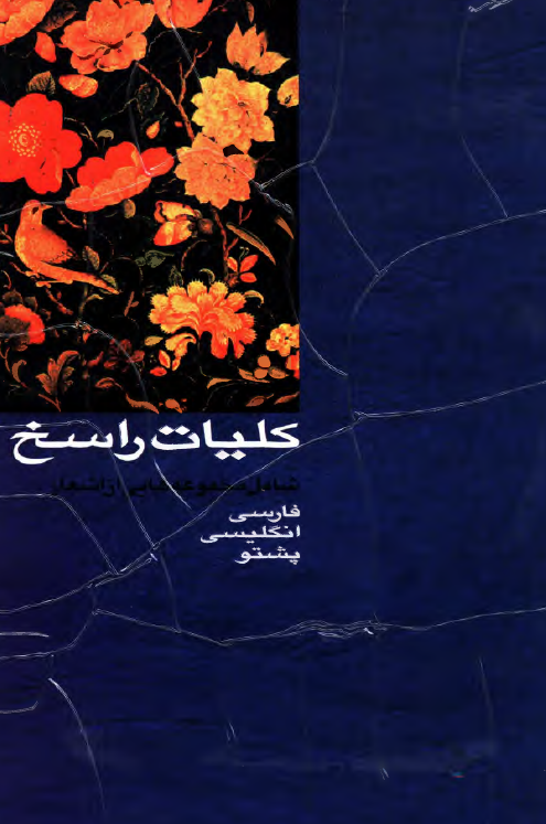 کليات راسخ: مجموعه هايي از اشعار فارسي، انگليسي، پشتو