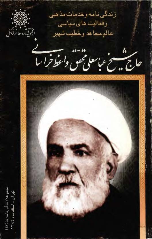 مجموعه زندگي نامه ها 47 - زندگاني نامه و خدمات مذهبي و فعاليت هاي سياسي عالم مجاهد و خطيب شهير حاج شيخ عباسعلي محقق واعظ خراساني