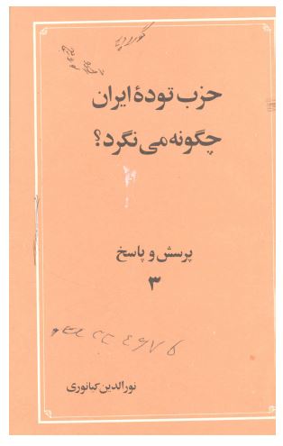 حزب توده ايران چگونه می نگرد