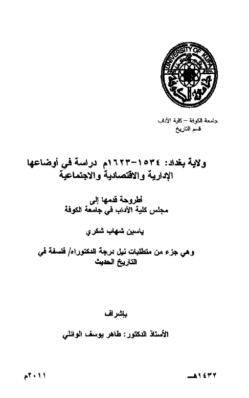 ولایه بغداد (1534-1623 م) دراسه فی اوضاعها الاداریه و الاقتصادیه و الاجتماعیه (رساله الدکتوراه)