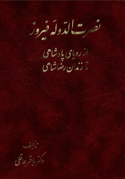 نصرت الدوله فيروز از رویای پادشاهی تا زندان رضا شاهی