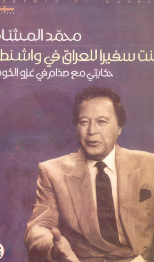 کنت سفيرا للعراق في واشنطن - حکايتي مع صدام في غزو الکويت