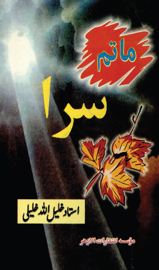 ماتم سرا