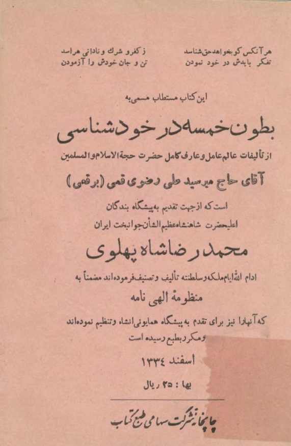 بطون خمسه در خودشناسی