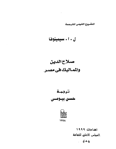 صلاح الدین و الممالیک فی مصر