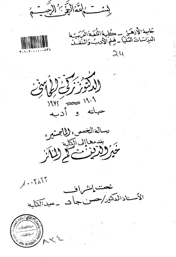 زکی المحاسنی 1972-1909؛ حیاته و ادبه (رساله الماجستیر)