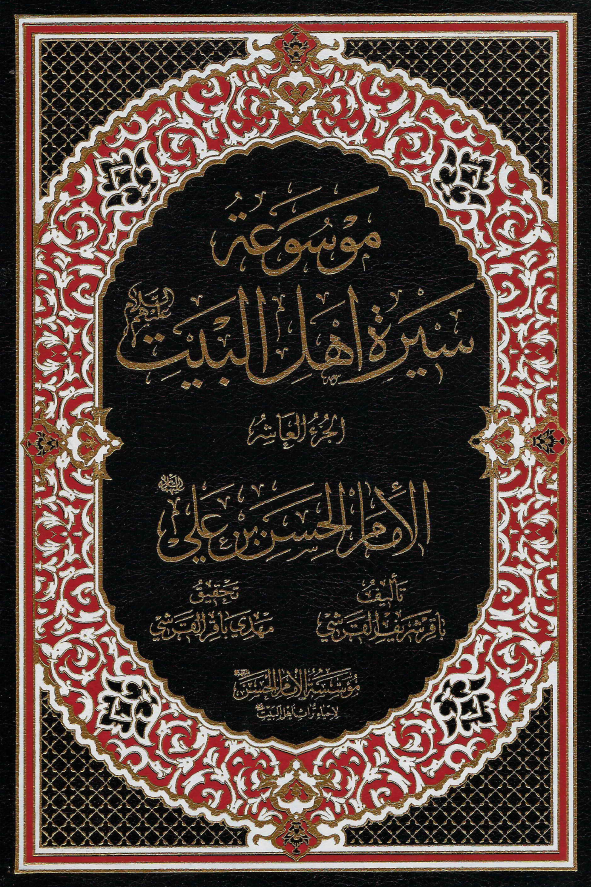 موسوعه سيره اهل البيت (ع)؛ الامام الحسن بن علی (ع) (الجزء العاشر)