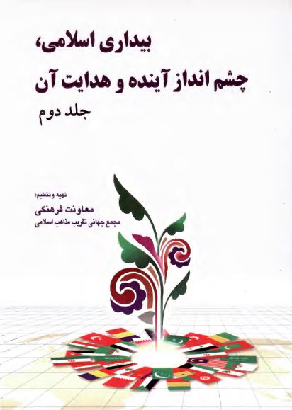 بيداري اسلامي، چشم انداز آينده و هدايت آن (مجموعه مقالات هفدهمین کنفرانس بین المللی وحدت اسلامي)