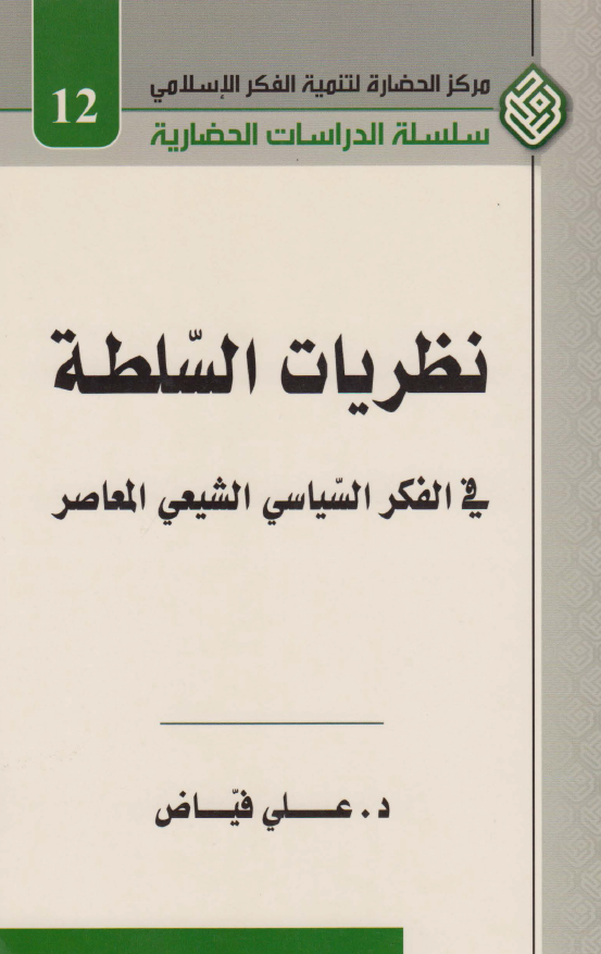 نظريات السلطه في الفکر السياسي الشيعي المعاصر