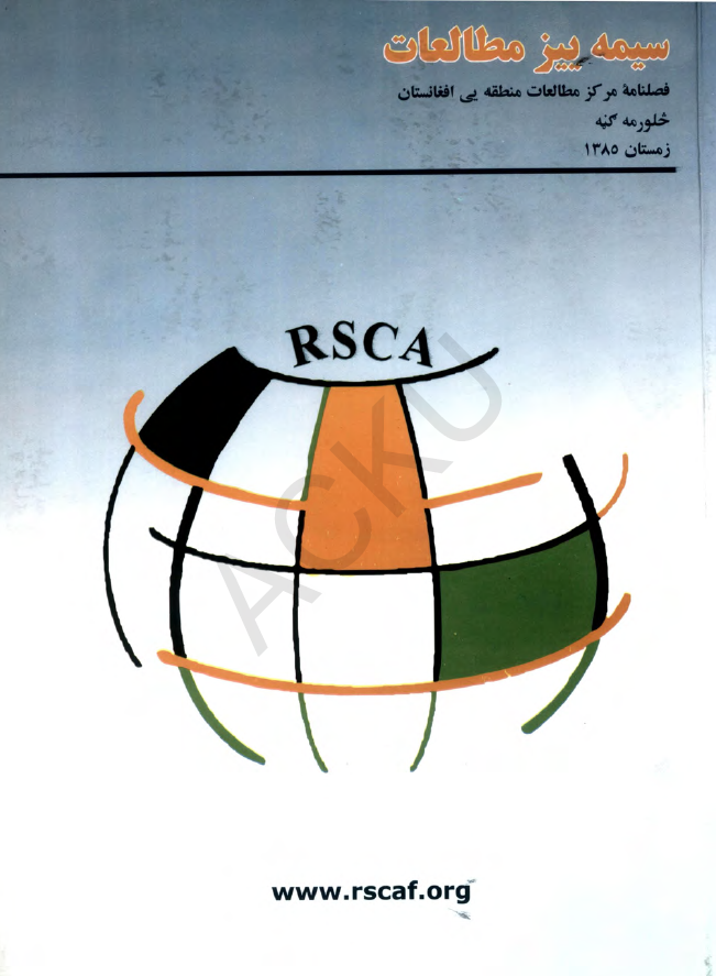 سیمه ییز مطالعات (فصلنامه مرکز مطالعات منطقه یی افغانستان)؛ سال اول، شماره چهارم (زمستان 1385)
