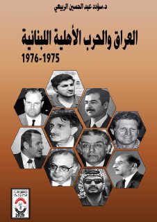 العراق و الحرب الاهلية اللبنانية سؤدد عبد الحسين الربيعي