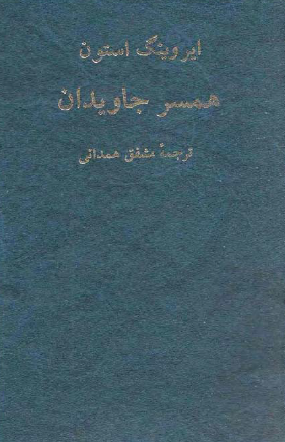 همسر جاویدان