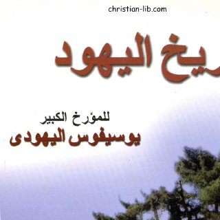 done+يوسيفوس+اليهودي-+تاريخ+اليهود