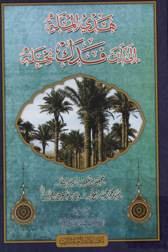 هدی المله الی ان فدک نحله