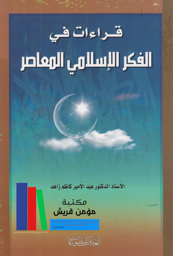 قراءات فی الفکر الاسلامی المعاصر