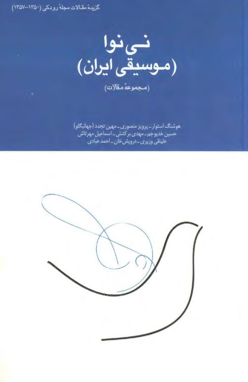 نی نوا؛ موسيقی ايران ( مجموعه مقالات )