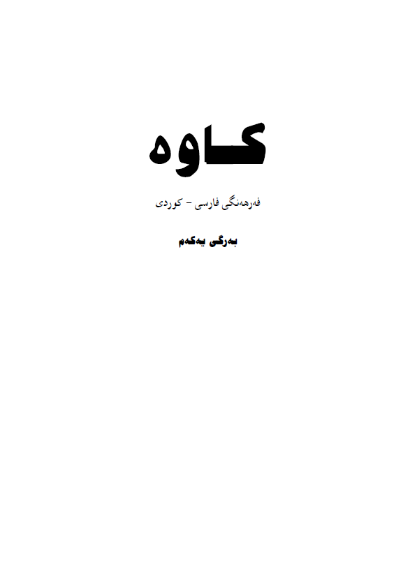 کاوه ( فه رهه نگي فارسي - کردي ) آ - ح