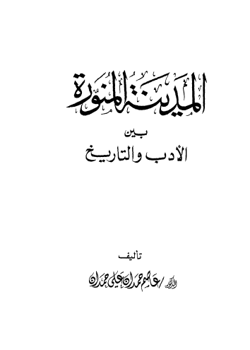 المدينه المنوره بين الادب و التاريخ
