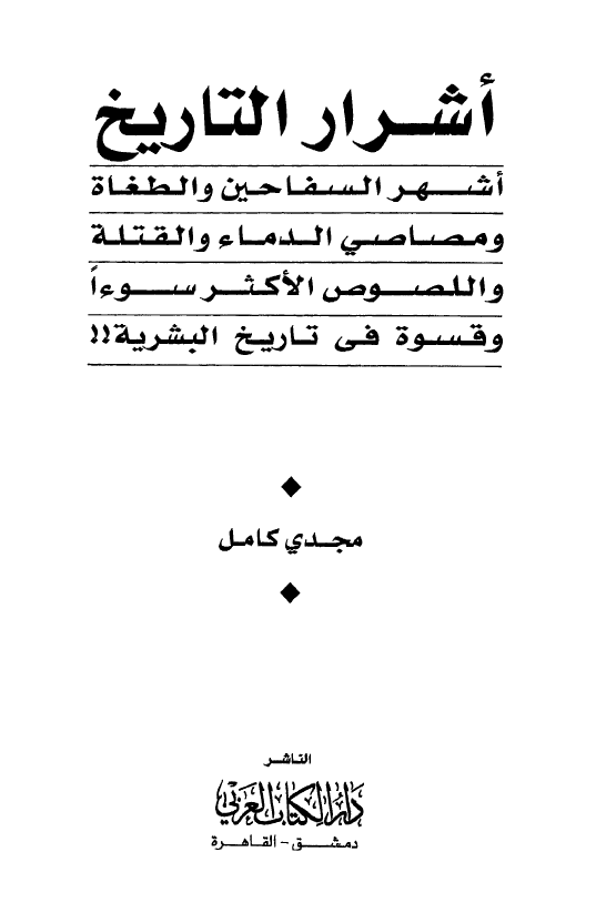 اشرار التاریخ؛ اشهر السفاحین و الطغاه و مصاصی الدماء و القتله و اللصوص الاکثر سوءا و قسوه فی تاریخ البشریه