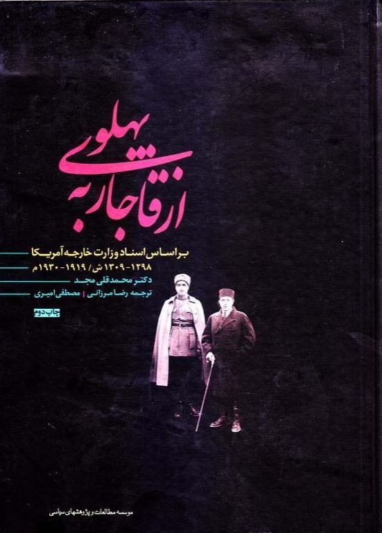 از قاجار به پهلوي بر اساس اسناد وزارت خارجه آمريکا 1298 - 1309ش