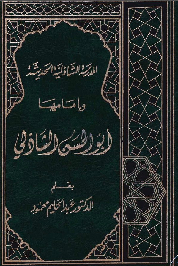 المدرسة الشاذلية الحديثة و امامها ابوالحسن الشاذلي