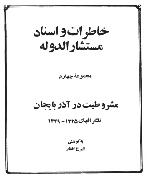 خاطرات و اسناد مستشارالدوله صادق؛ مشروطيت در آذربايجان