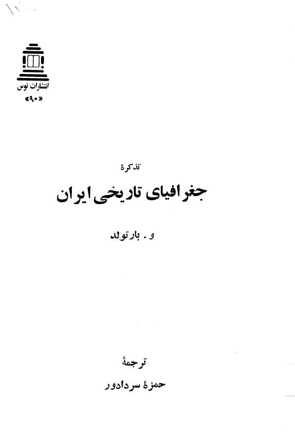 تذکره جغرافياي تاريخي ايران