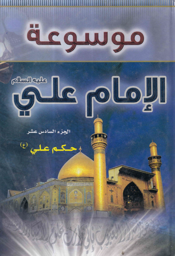 موسوعه الامام علی (ع)؛ حکم علی (ع)